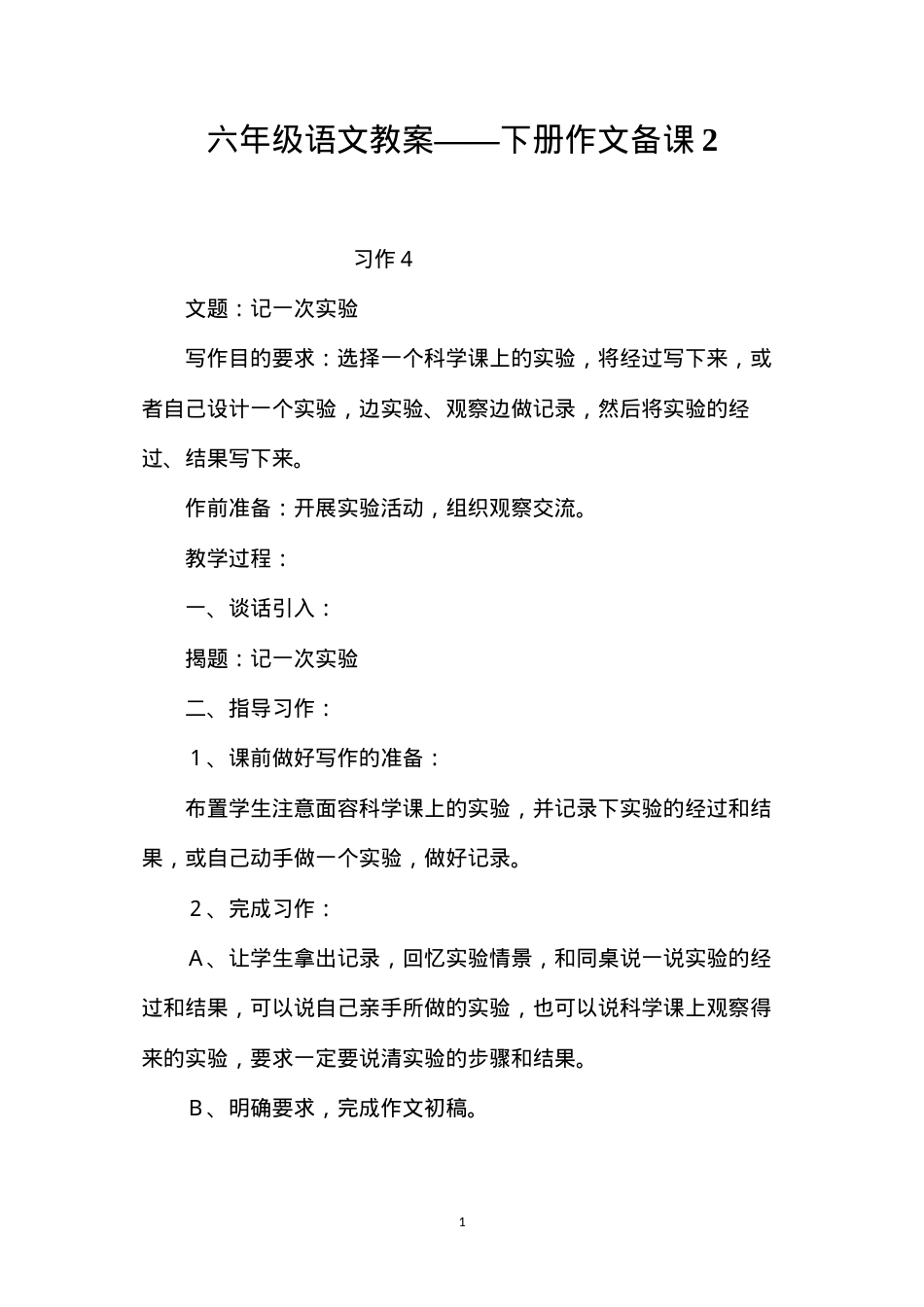 六年级语文教案——下册作文备课2.docx_第1页