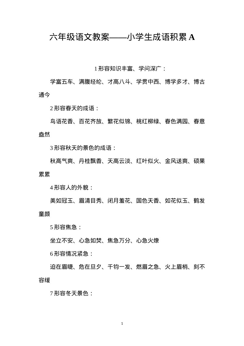 六年级语文教案——小学生成语积累A.docx_第1页
