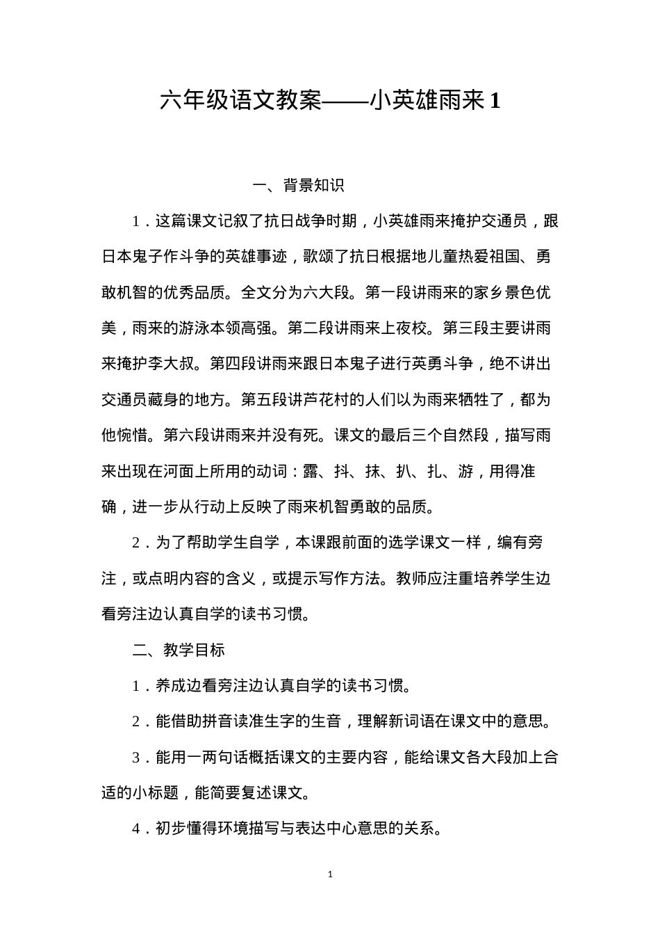 六年级语文教案——小英雄雨来1.docx_第1页
