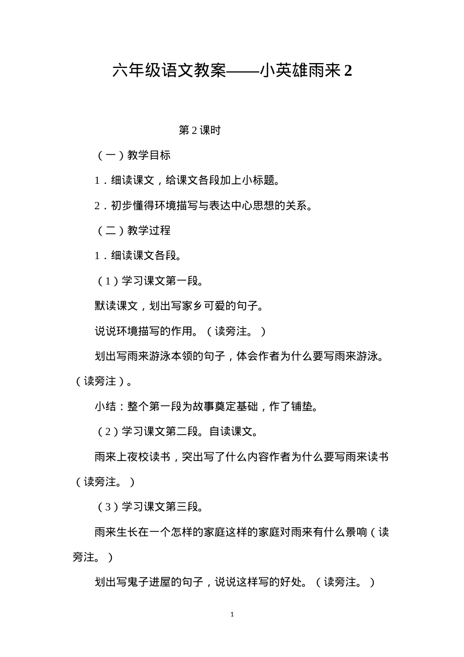 六年级语文教案——小英雄雨来2.docx_第1页