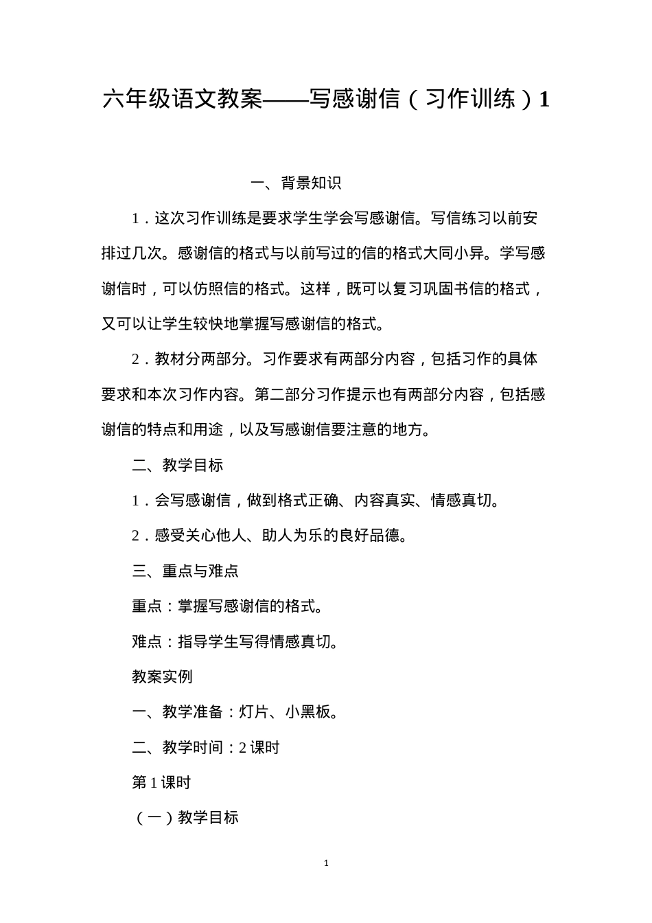六年级语文教案——写感谢信（习作训练）1.docx_第1页