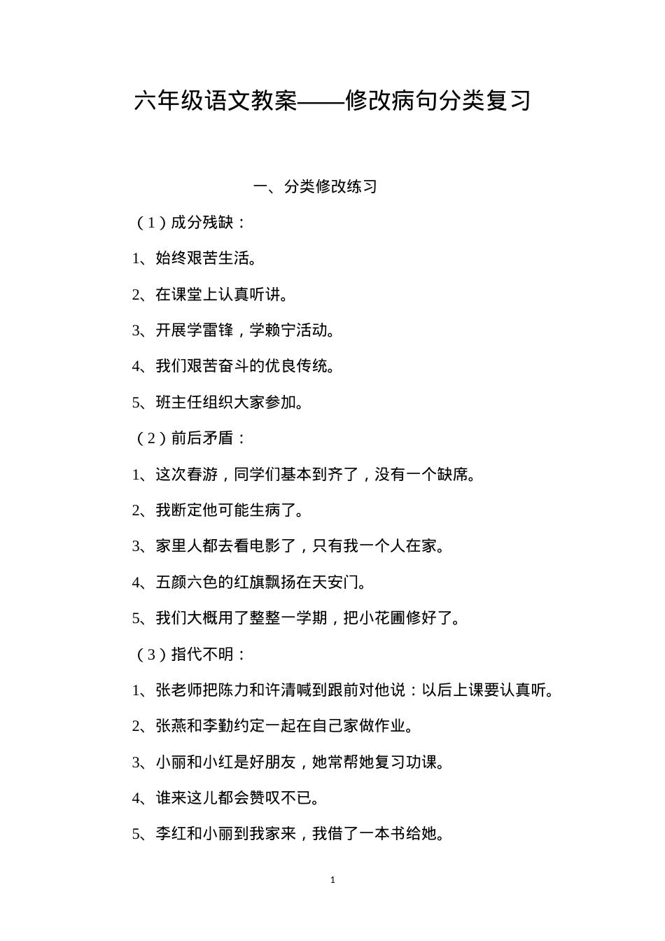 六年级语文教案——修改病句分类复习.docx_第1页