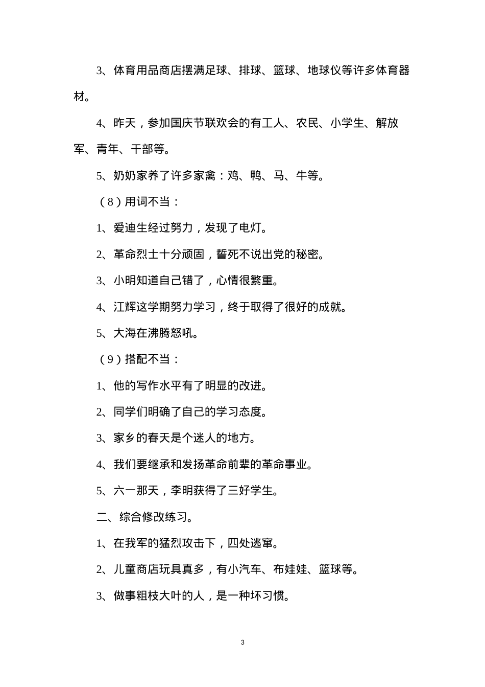 六年级语文教案——修改病句分类复习.docx_第3页