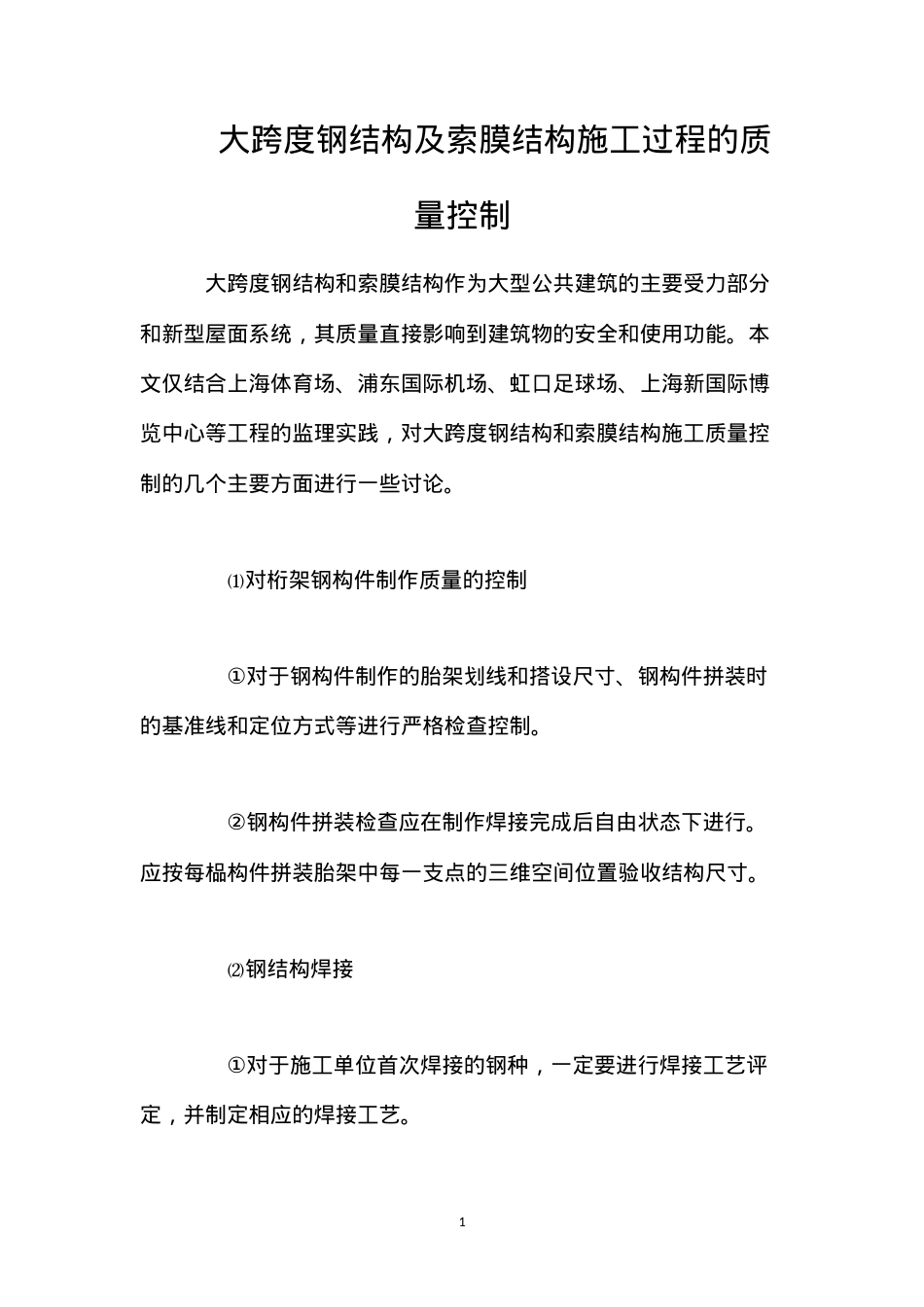 大跨度钢结构及索膜结构施工过程的质量控制.docx_第1页