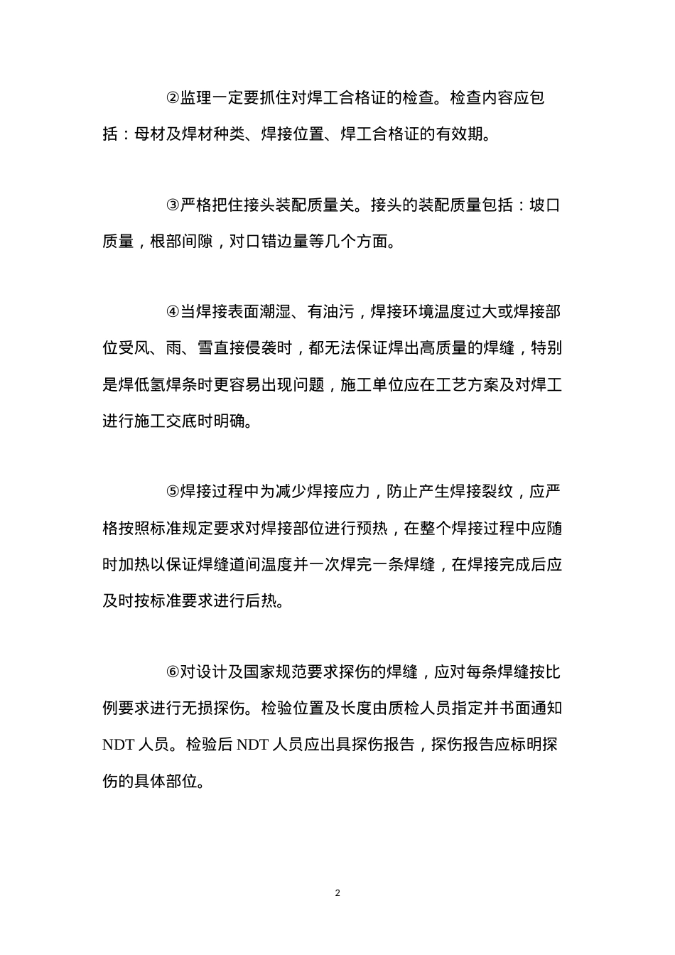 大跨度钢结构及索膜结构施工过程的质量控制.docx_第2页