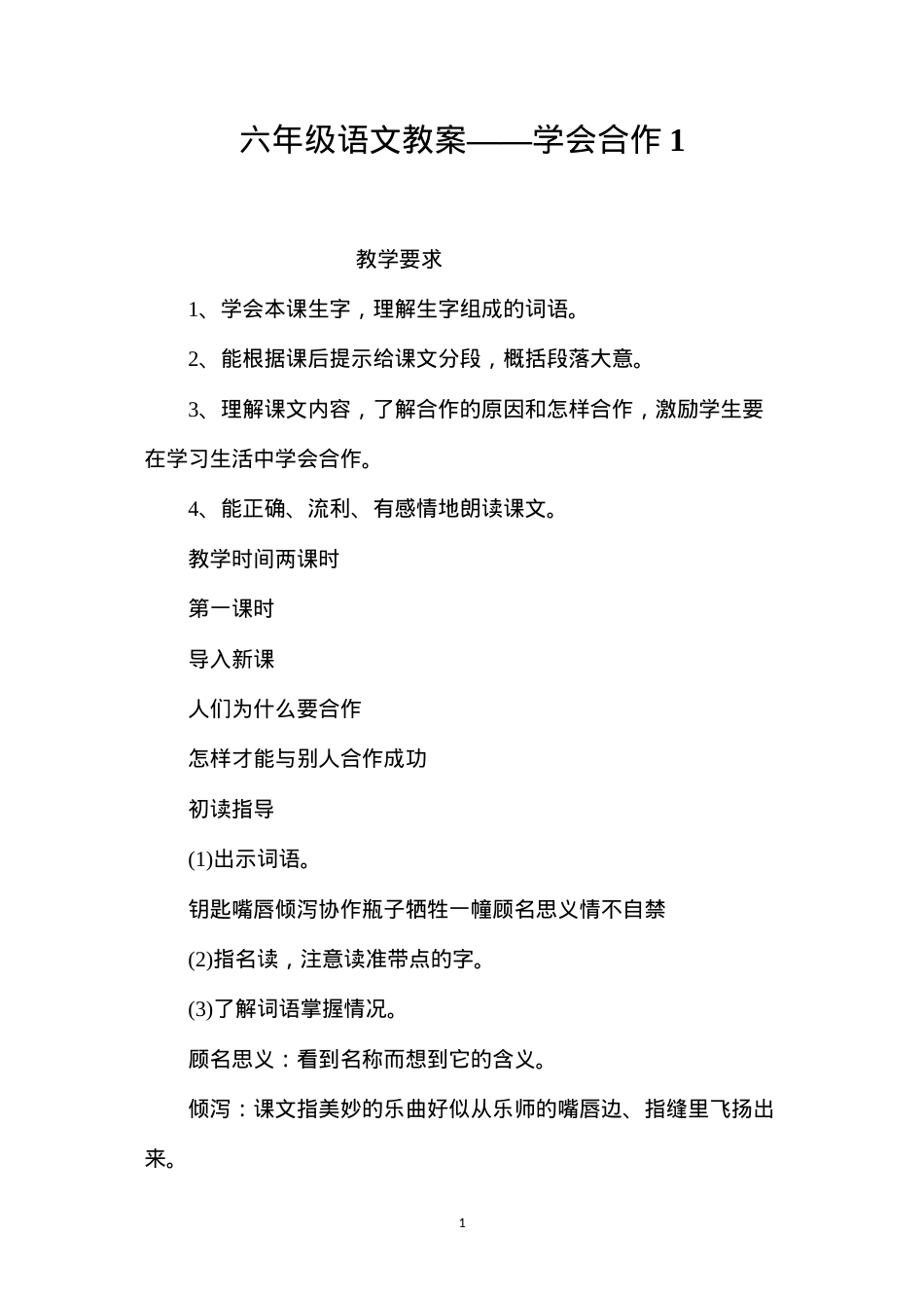 六年级语文教案——学会合作1.docx_第1页