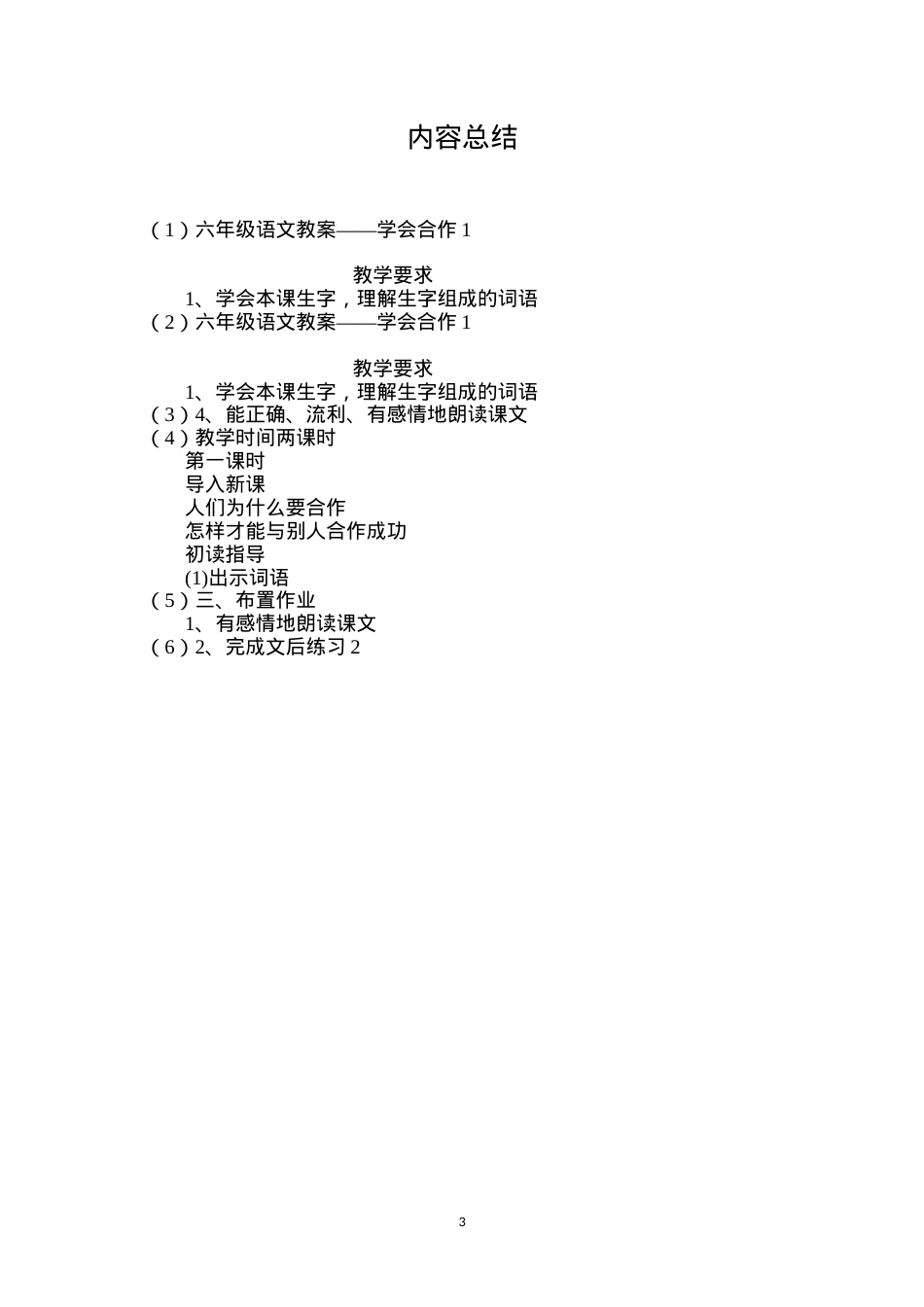 六年级语文教案——学会合作1.docx_第3页