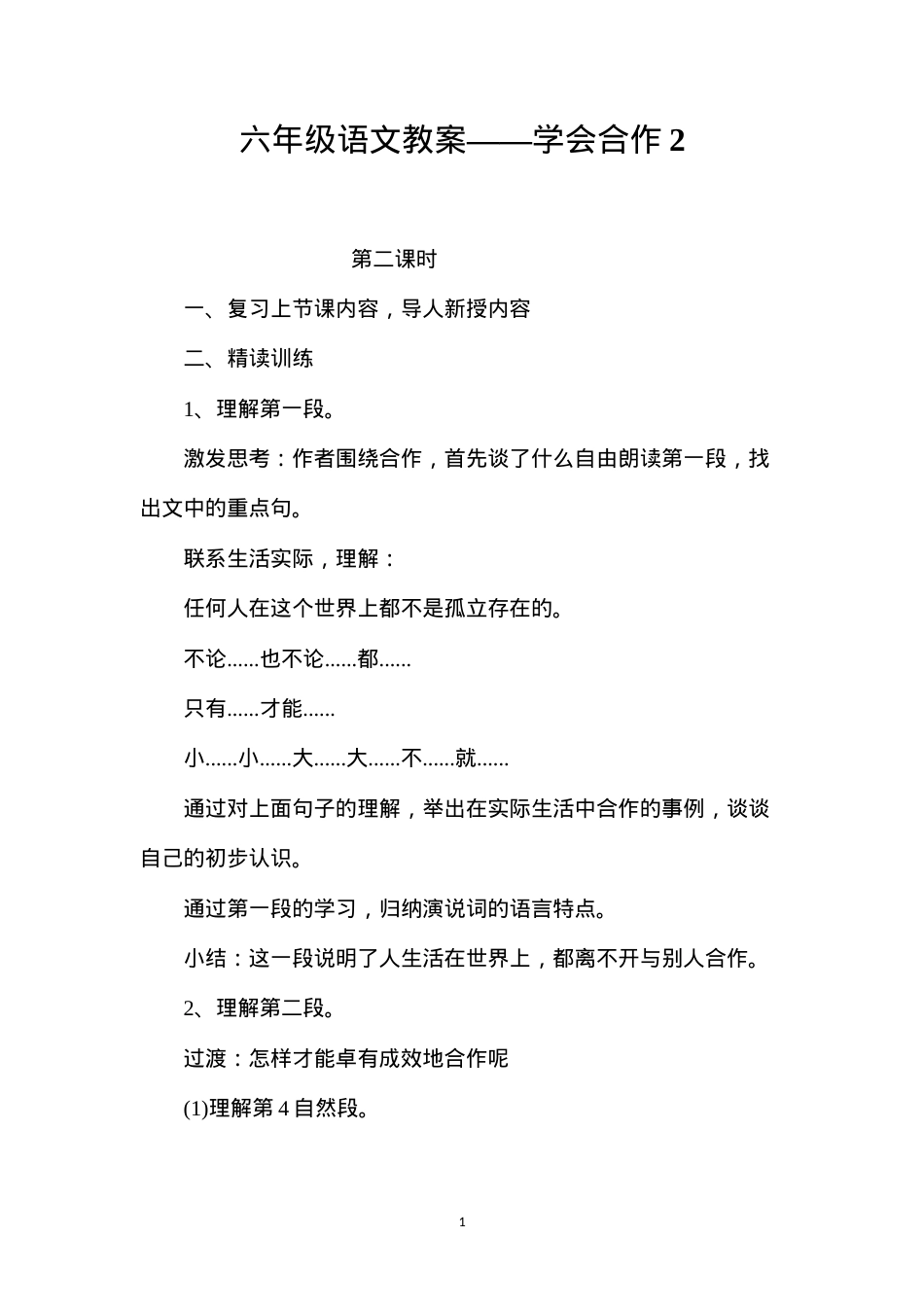六年级语文教案——学会合作2.docx_第1页