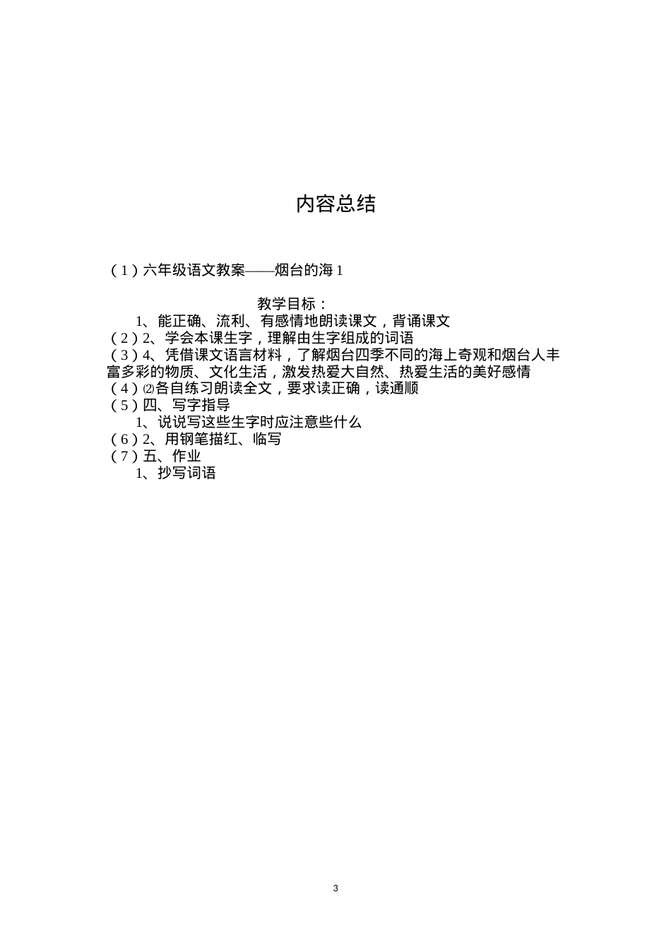 六年级语文教案——烟台的海1.docx_第3页