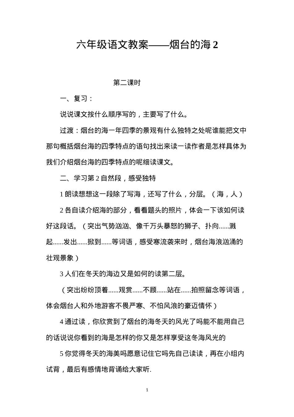 六年级语文教案——烟台的海2.docx_第1页