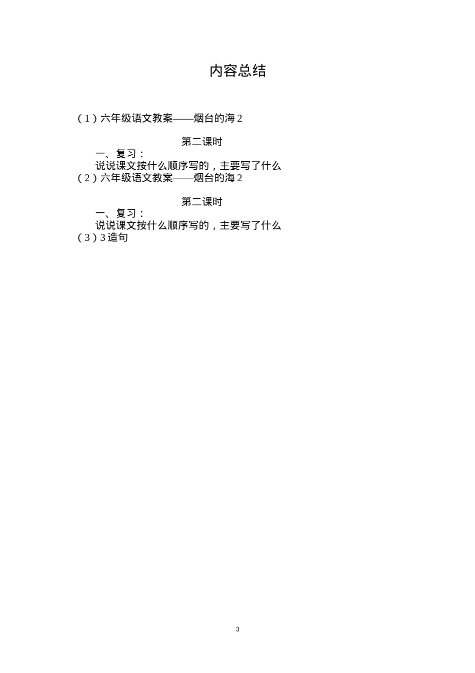 六年级语文教案——烟台的海2.docx_第3页
