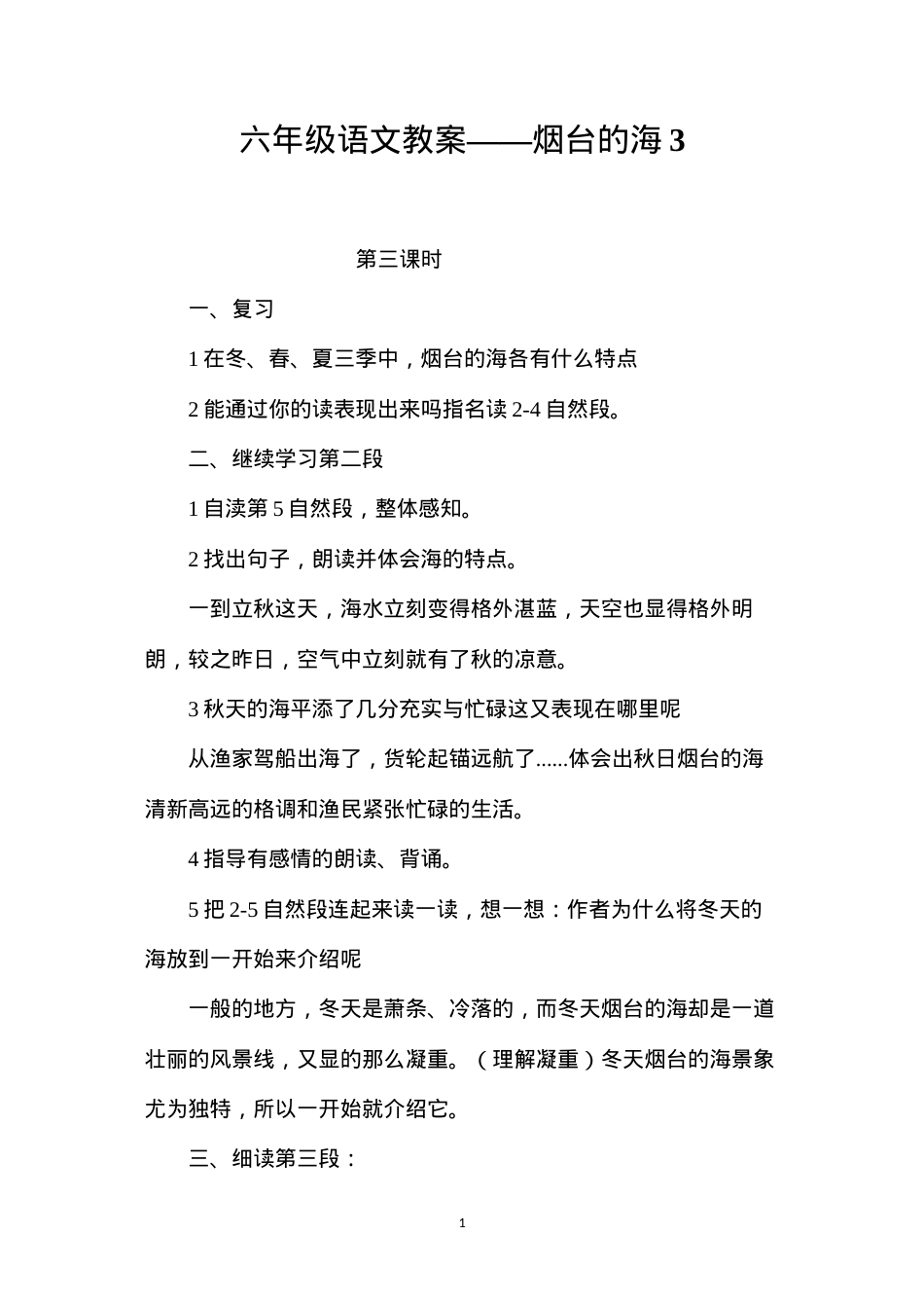六年级语文教案——烟台的海3.docx_第1页