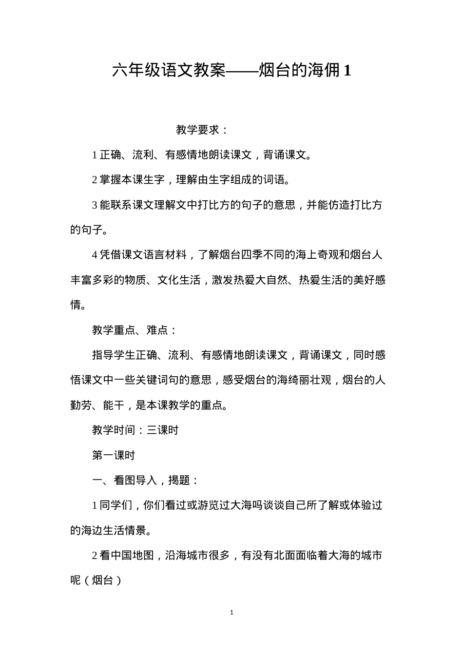 六年级语文教案——烟台的海佣1.docx_第1页
