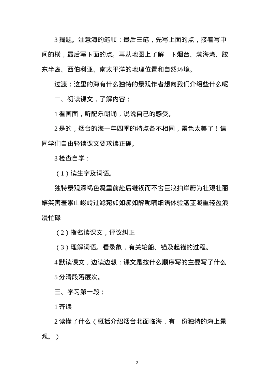六年级语文教案——烟台的海佣1.docx_第2页