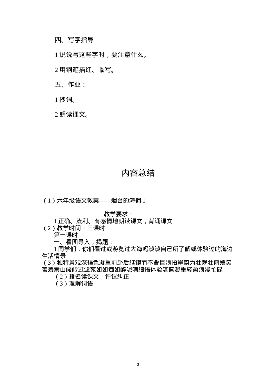 六年级语文教案——烟台的海佣1.docx_第3页