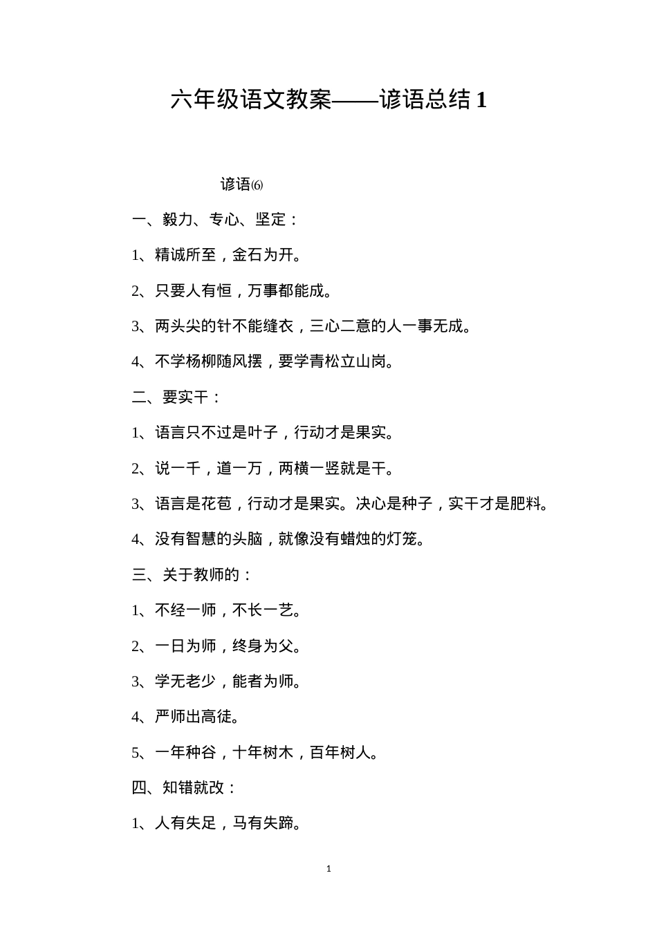 六年级语文教案——谚语总结1.docx_第1页