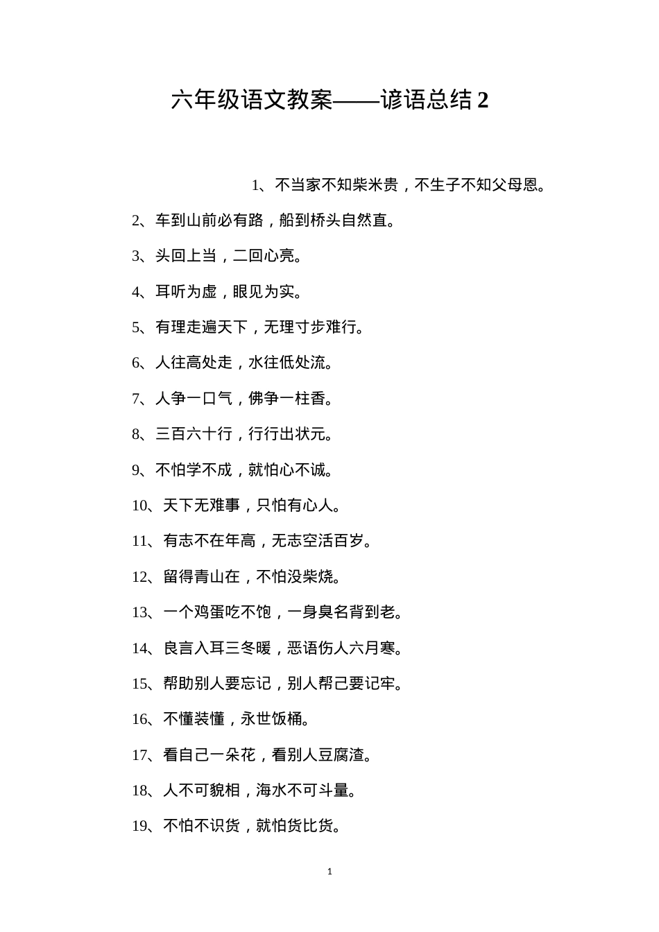 六年级语文教案——谚语总结2.docx_第1页