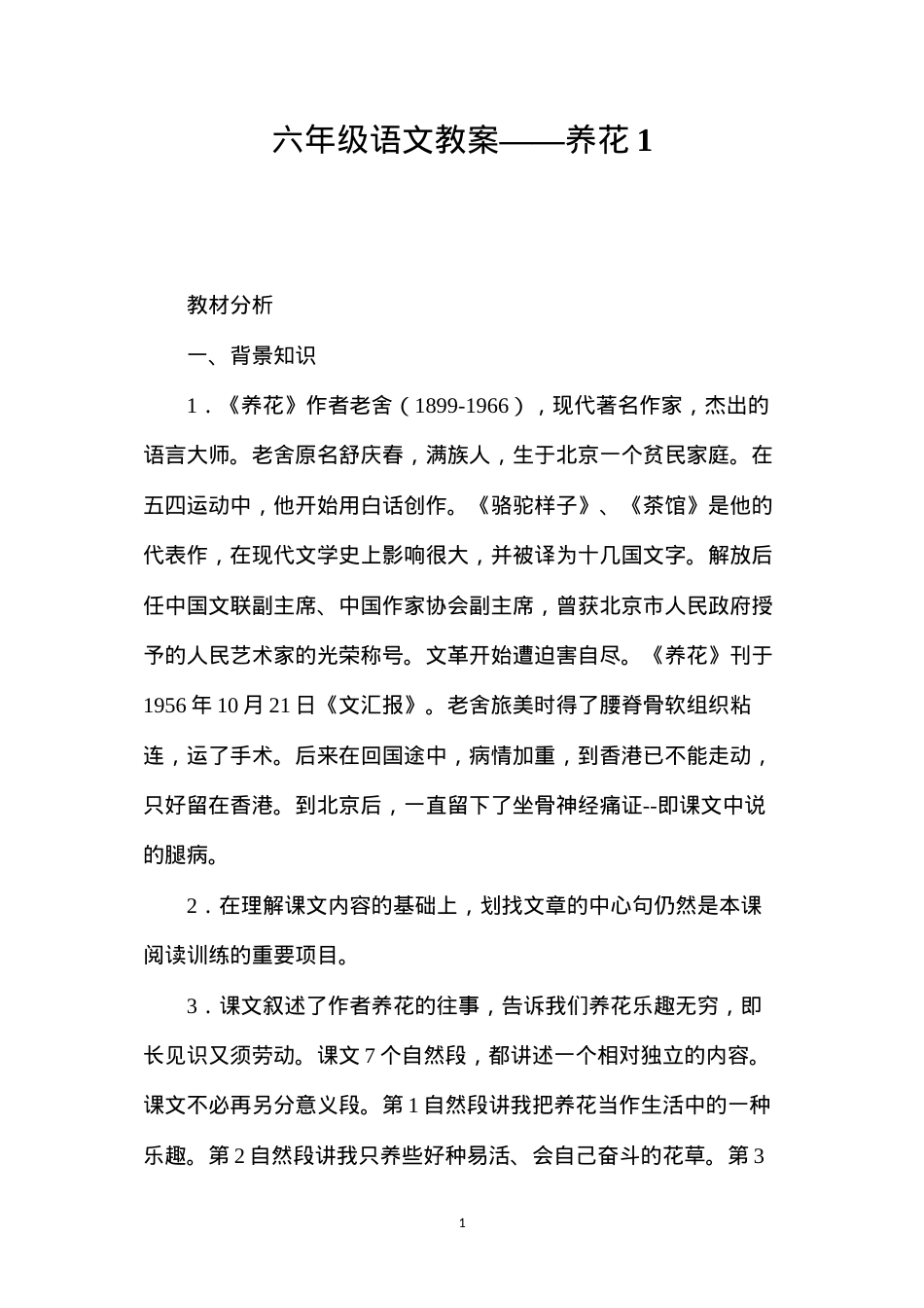 六年级语文教案——养花1.docx_第1页
