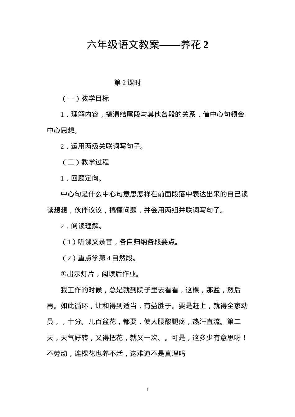 六年级语文教案——养花2.docx_第1页