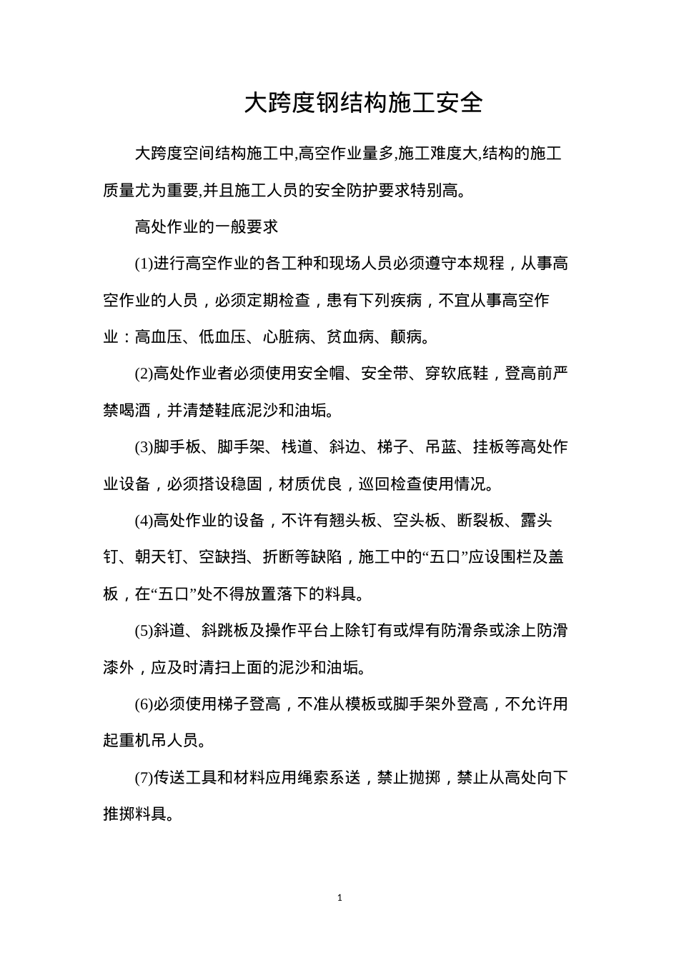 大跨度钢结构施工安全.docx_第1页