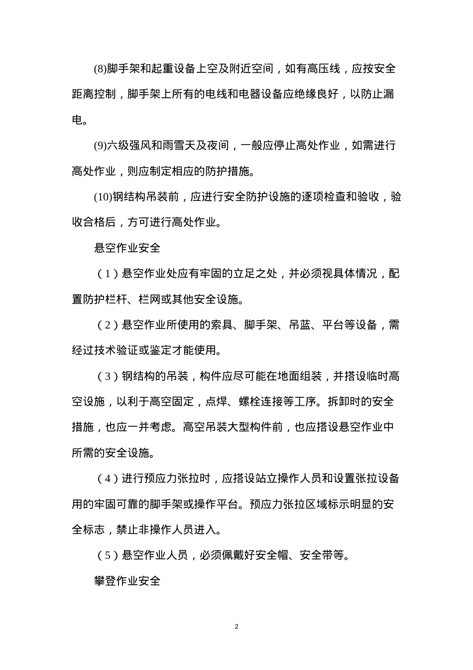 大跨度钢结构施工安全.docx_第2页