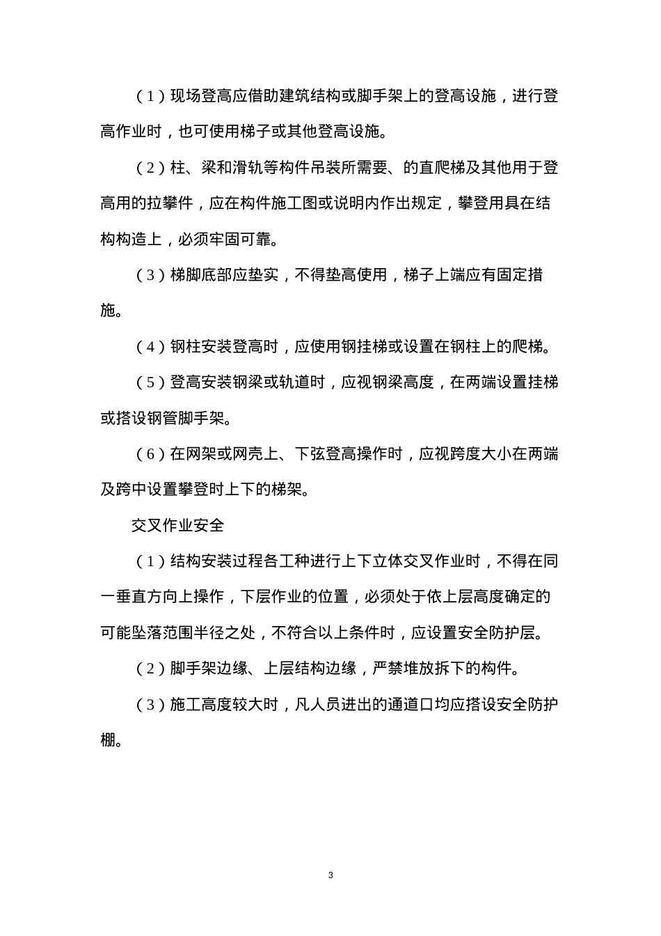 大跨度钢结构施工安全.docx_第3页