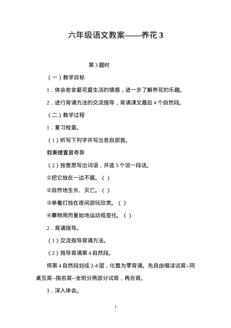 六年级语文教案——养花3.docx_第1页
