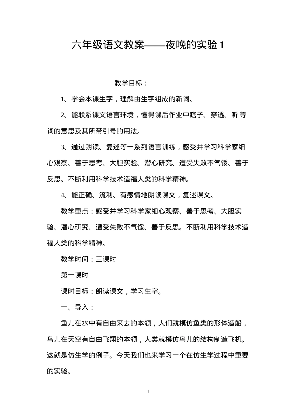 六年级语文教案——夜晚的实验1.docx_第1页