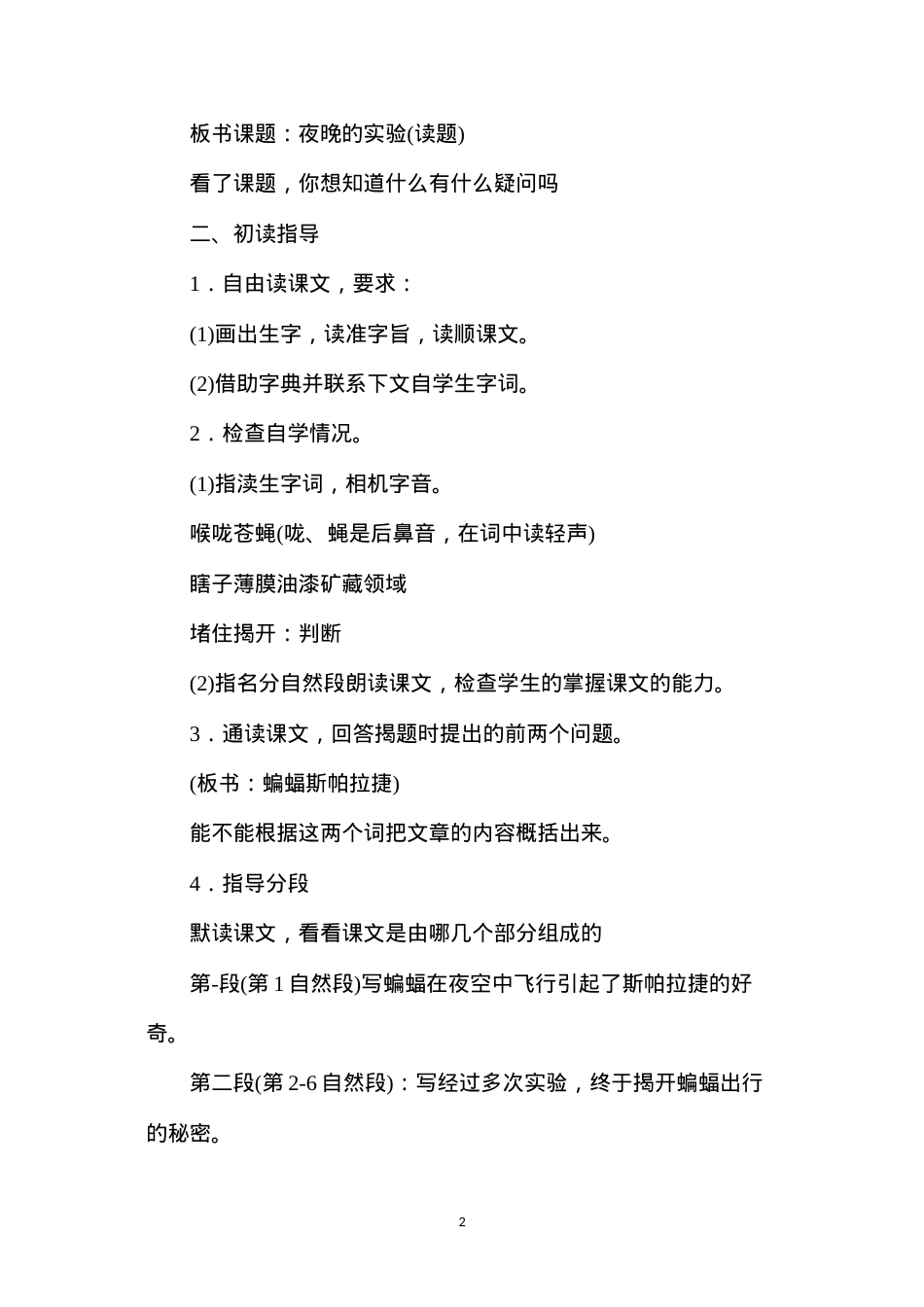 六年级语文教案——夜晚的实验1.docx_第2页