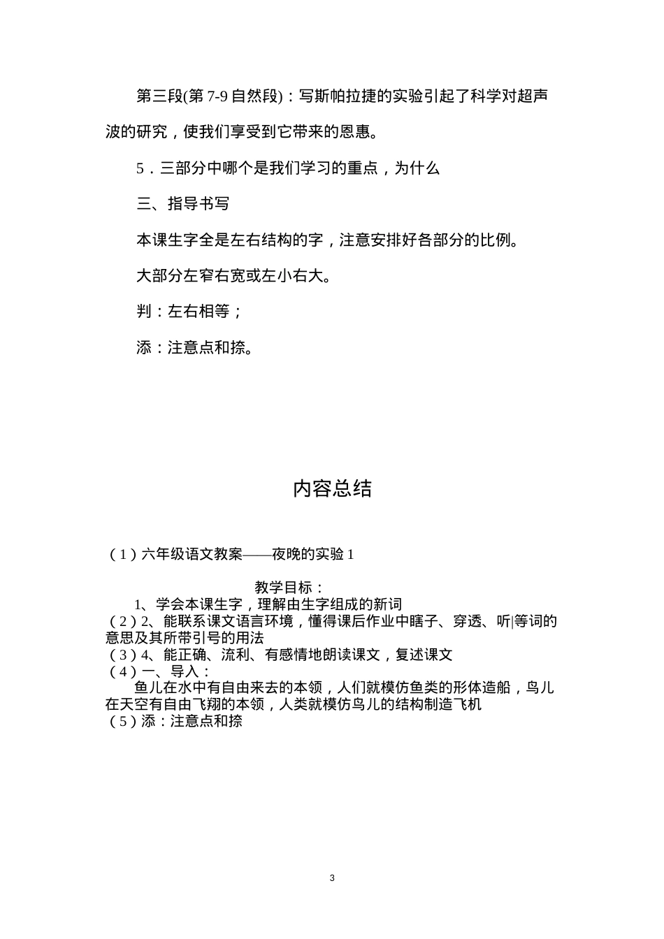 六年级语文教案——夜晚的实验1.docx_第3页