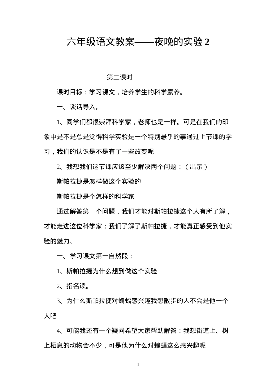 六年级语文教案——夜晚的实验2.docx_第1页