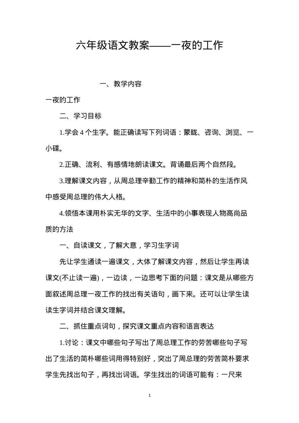 六年级语文教案——一夜的工作.docx_第1页