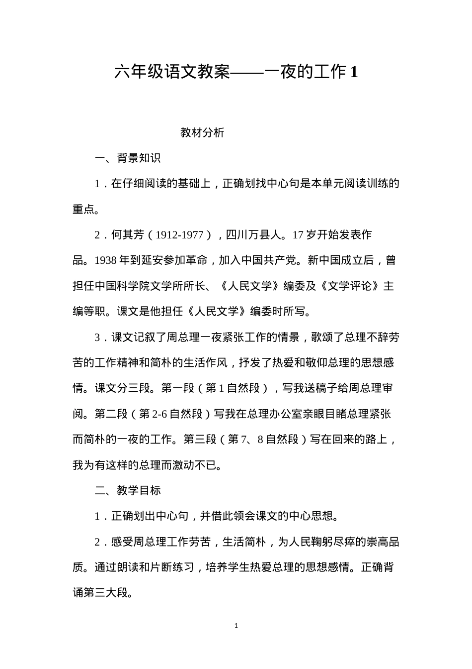 六年级语文教案——一夜的工作1.docx_第1页