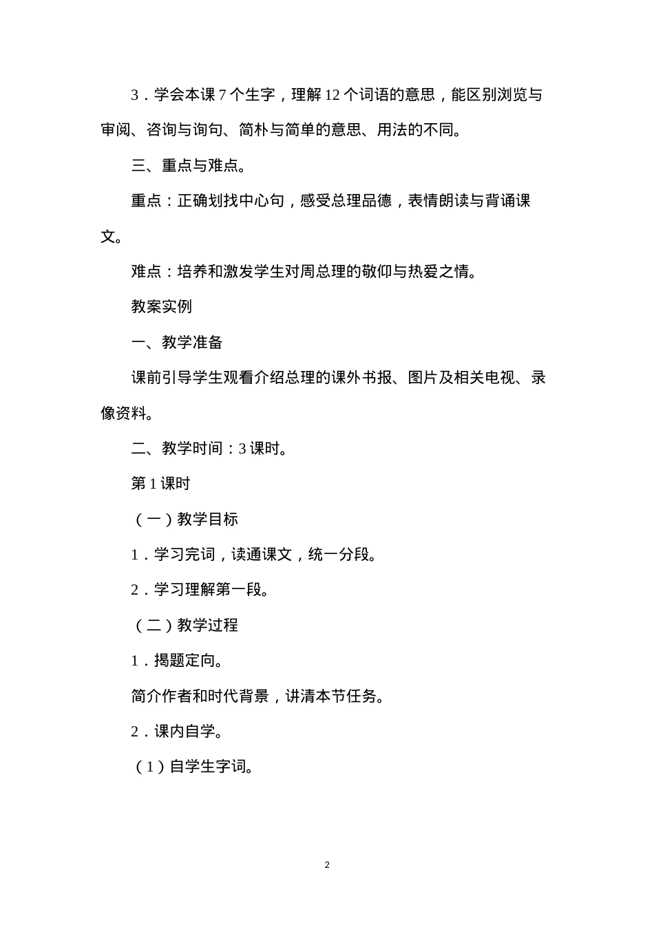六年级语文教案——一夜的工作1.docx_第2页