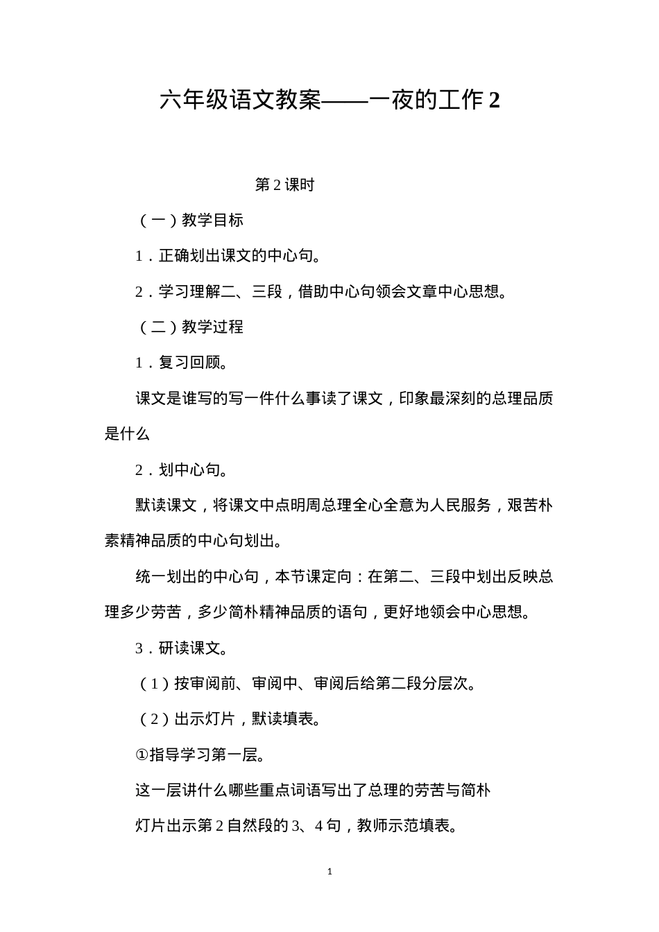六年级语文教案——一夜的工作2.docx_第1页