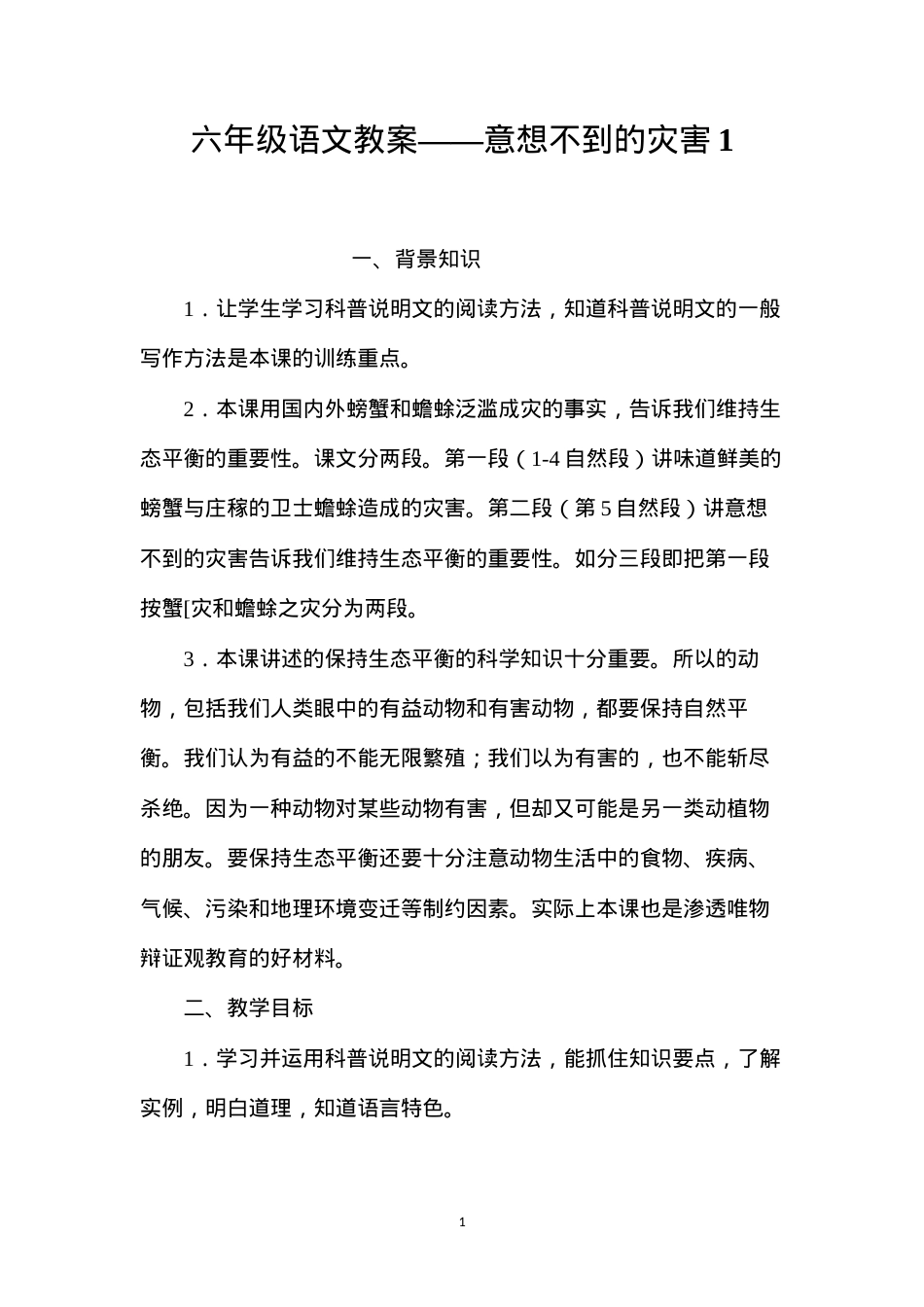 六年级语文教案——意想不到的灾害1.docx_第1页
