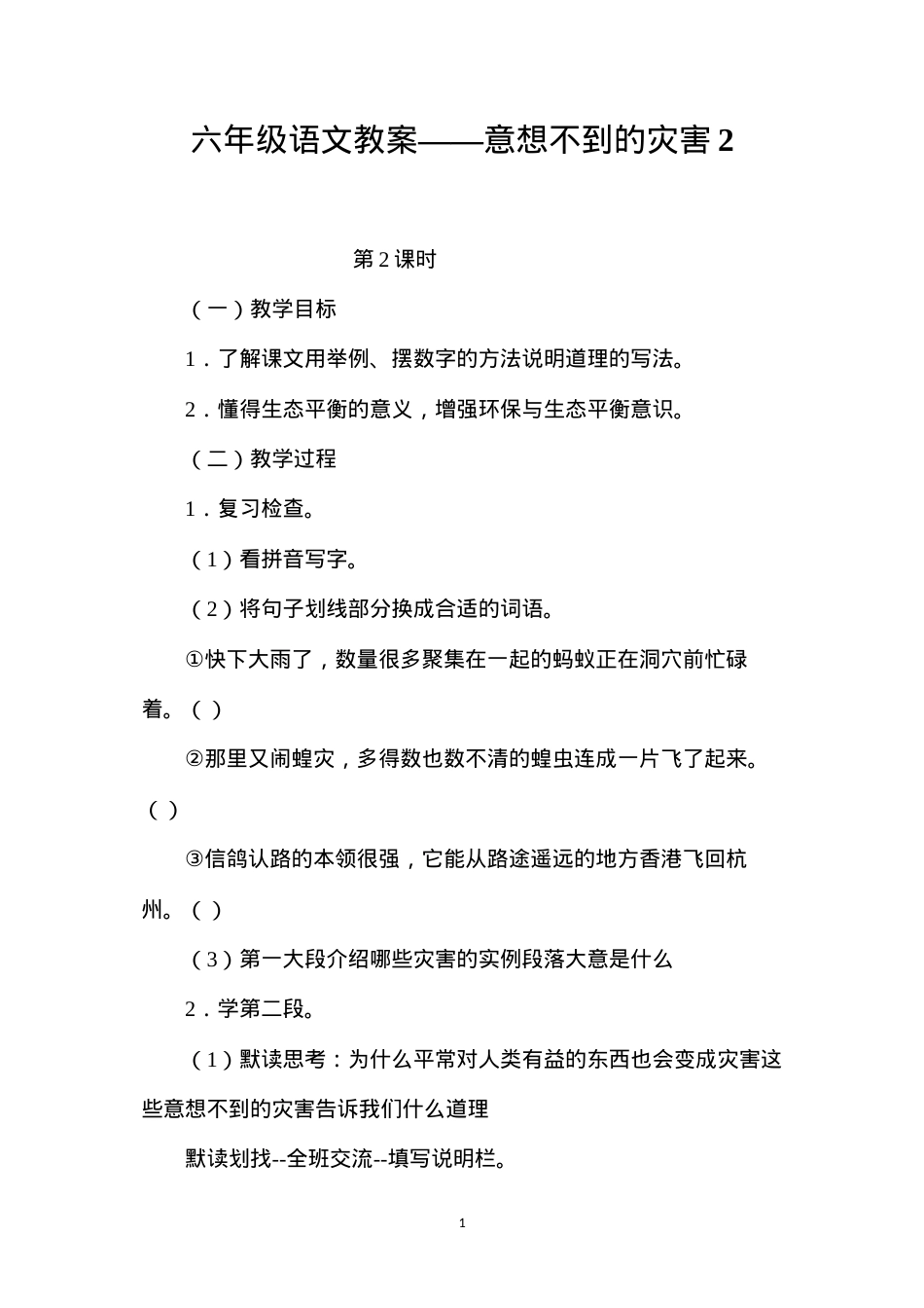 六年级语文教案——意想不到的灾害2.docx_第1页