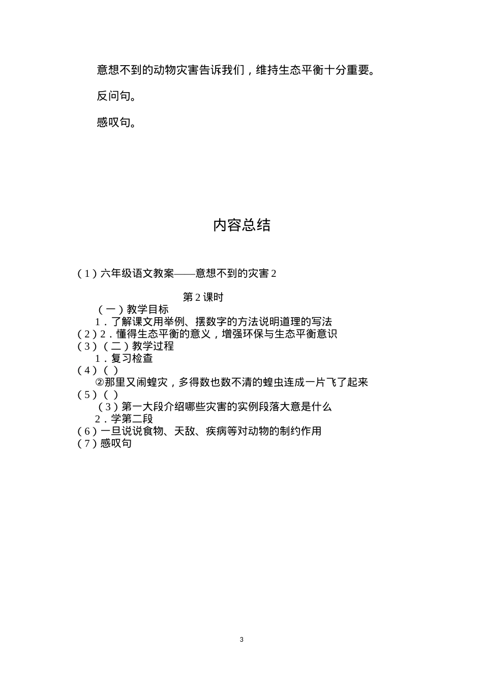 六年级语文教案——意想不到的灾害2.docx_第3页