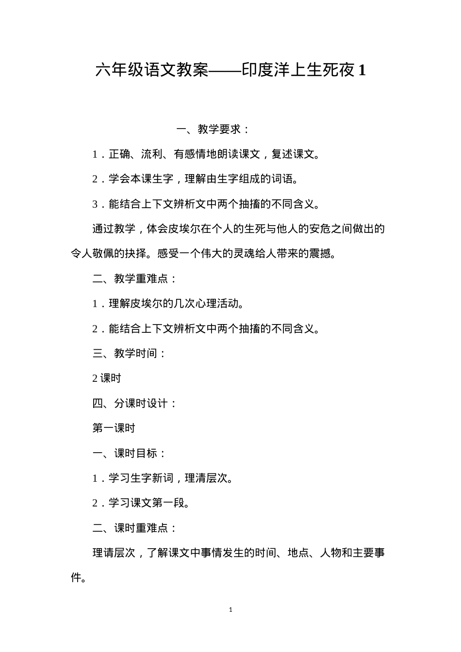 六年级语文教案——印度洋上生死夜1.docx_第1页