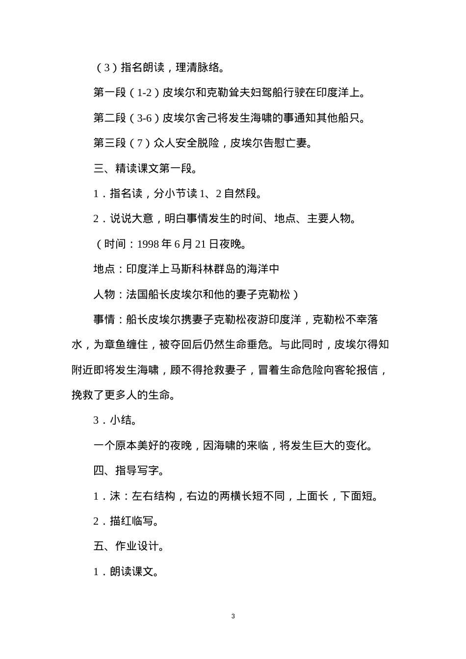 六年级语文教案——印度洋上生死夜1.docx_第3页