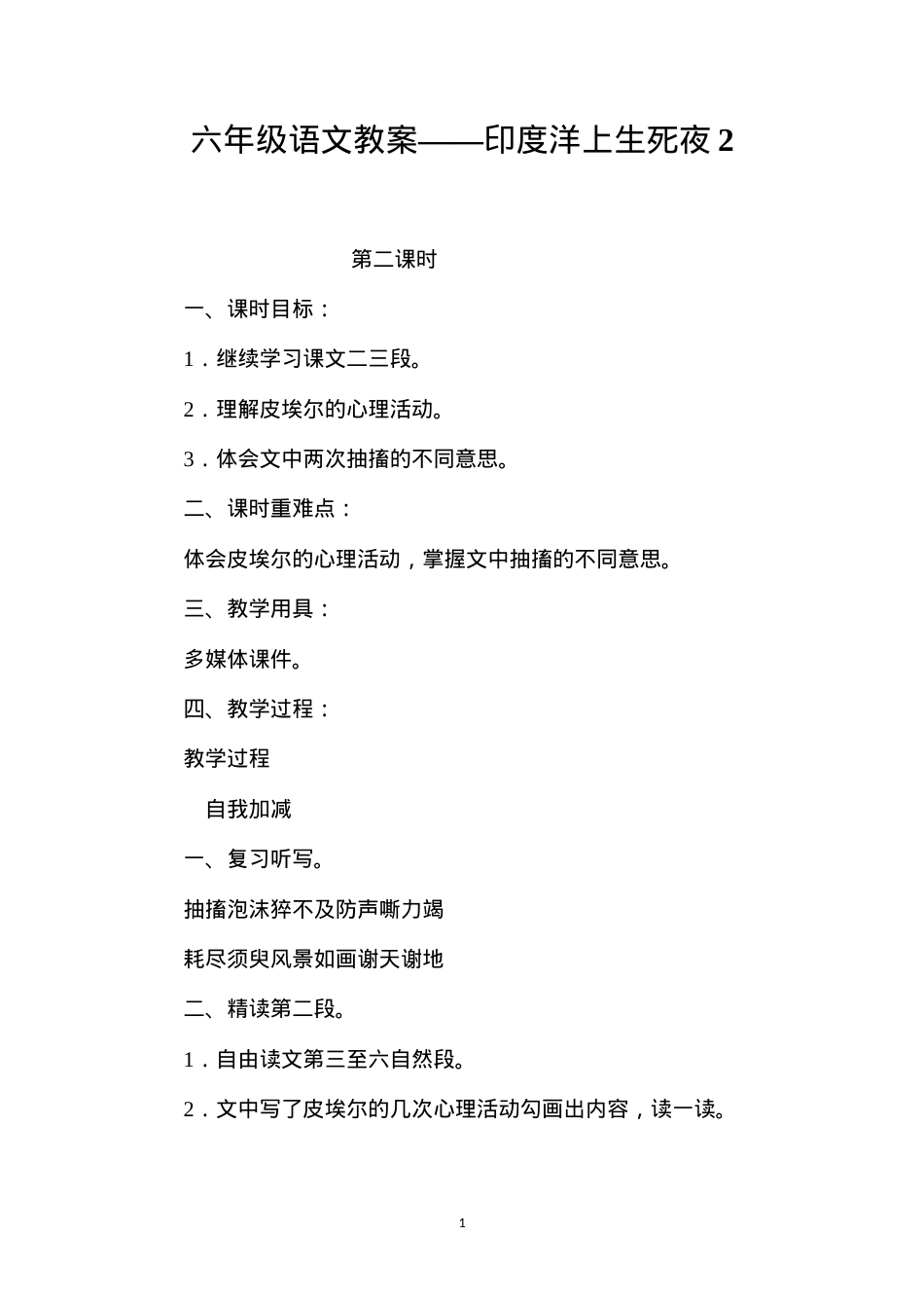 六年级语文教案——印度洋上生死夜2.docx_第1页