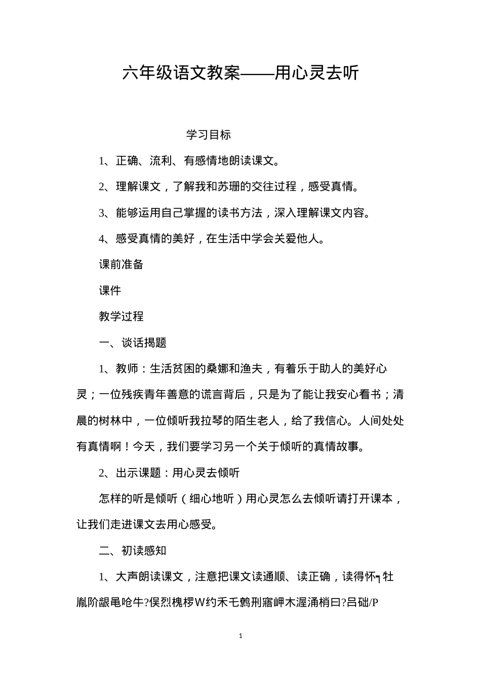 六年级语文教案——用心灵去听.docx_第1页