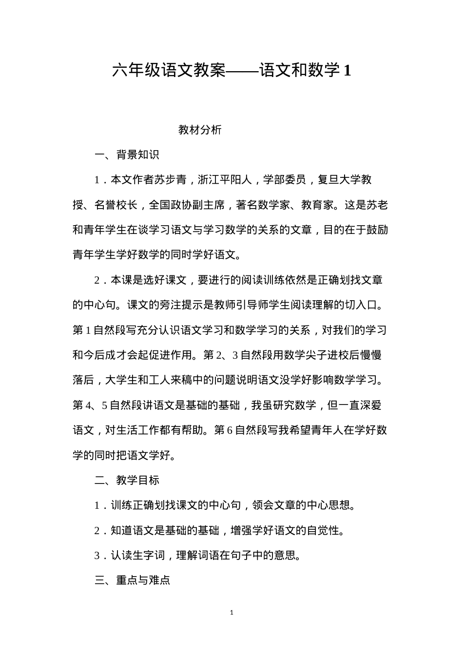 六年级语文教案——语文和数学1.docx_第1页