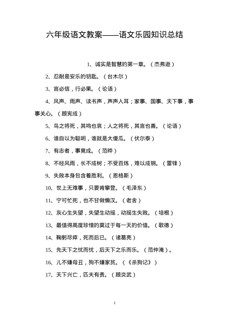 六年级语文教案——语文乐园知识总结.docx_第1页