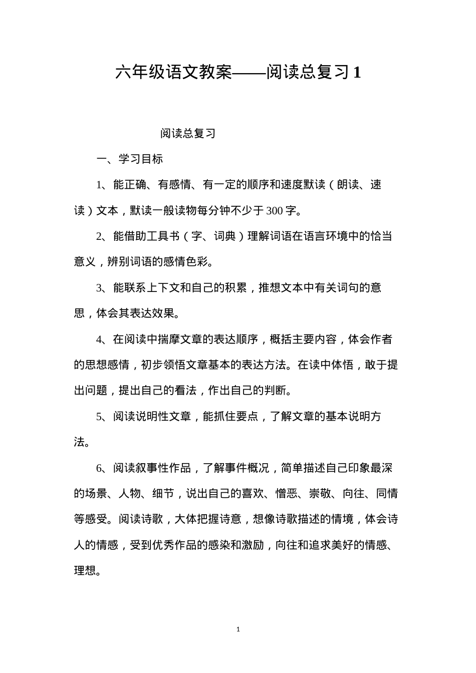 六年级语文教案——阅读总复习1.docx_第1页