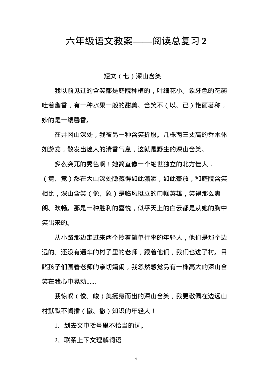 六年级语文教案——阅读总复习2.docx_第1页