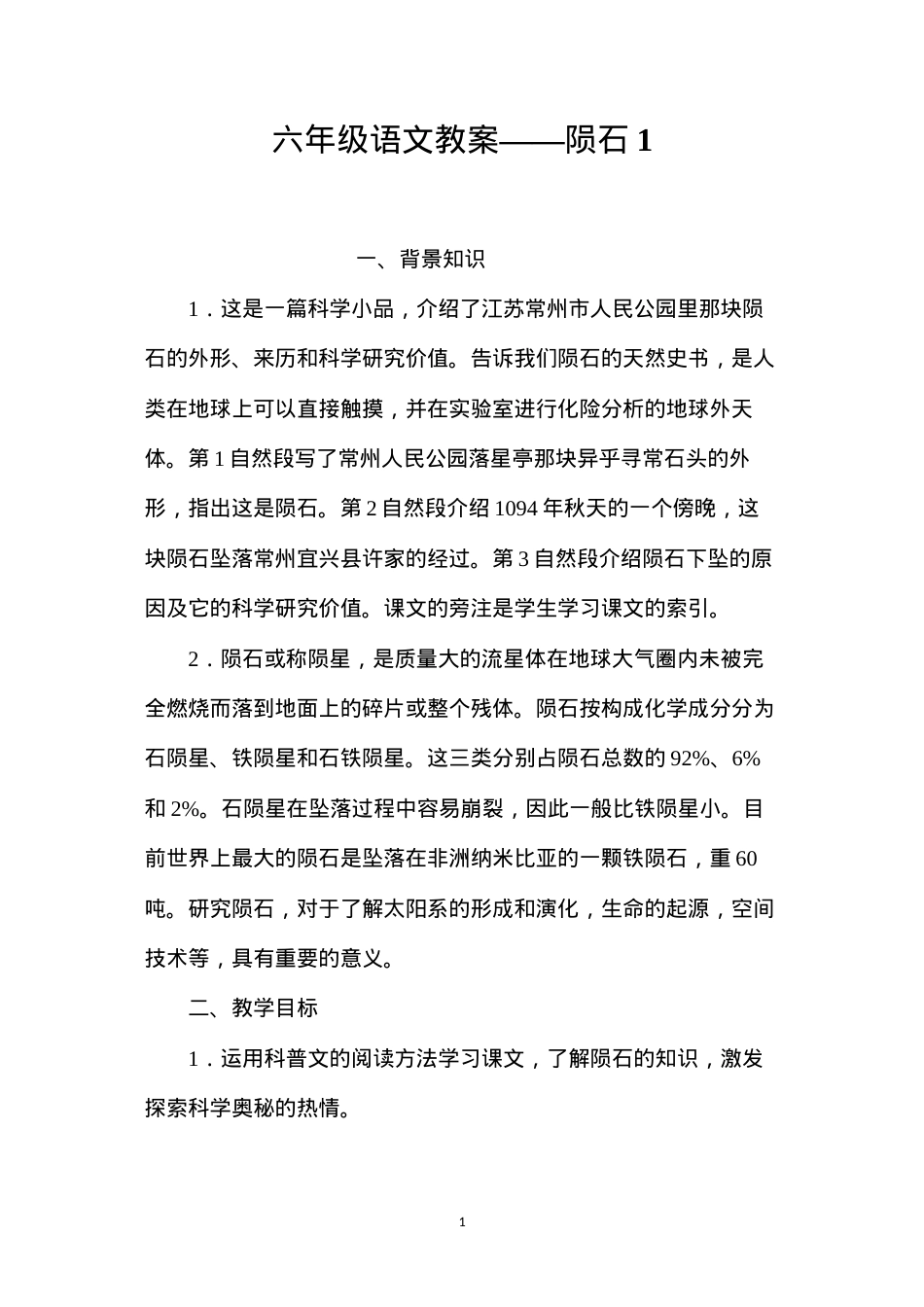 六年级语文教案——陨石1.docx_第1页