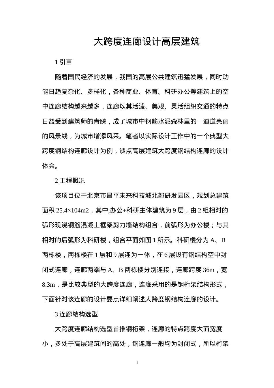 大跨度连廊设计高层建筑.docx_第1页