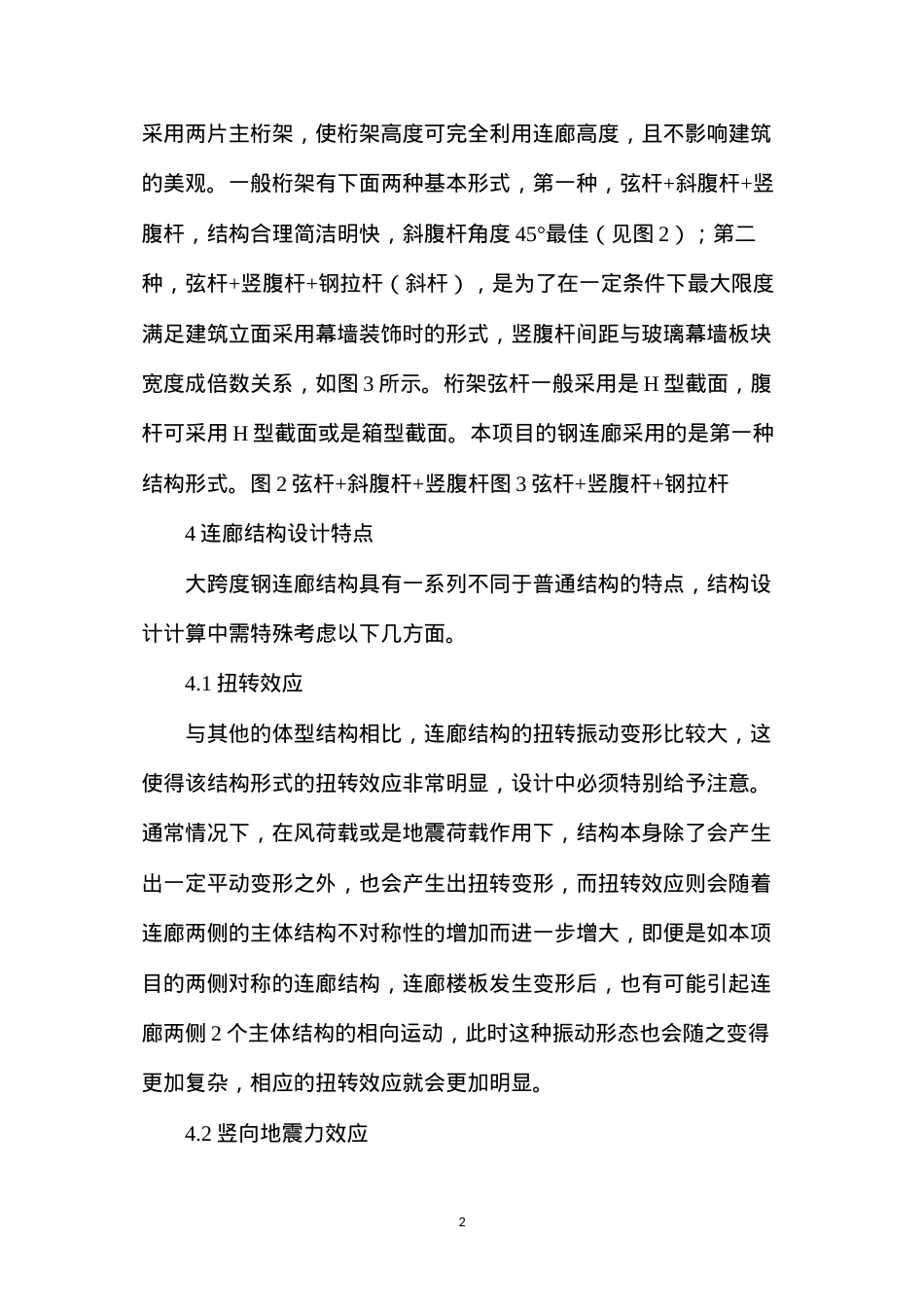 大跨度连廊设计高层建筑.docx_第2页