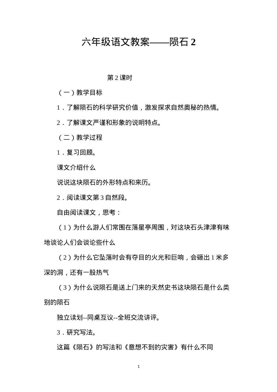 六年级语文教案——陨石2.docx_第1页